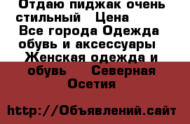 Отдаю пиджак очень стильный › Цена ­ 650 - Все города Одежда, обувь и аксессуары » Женская одежда и обувь   . Северная Осетия